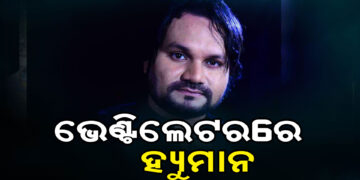 ଭେଣ୍ଟିଲେଟରରେ ଓଲିଉଡ ସିଙ୍ଗର ହ୍ୟୁମାନ ସାଗର