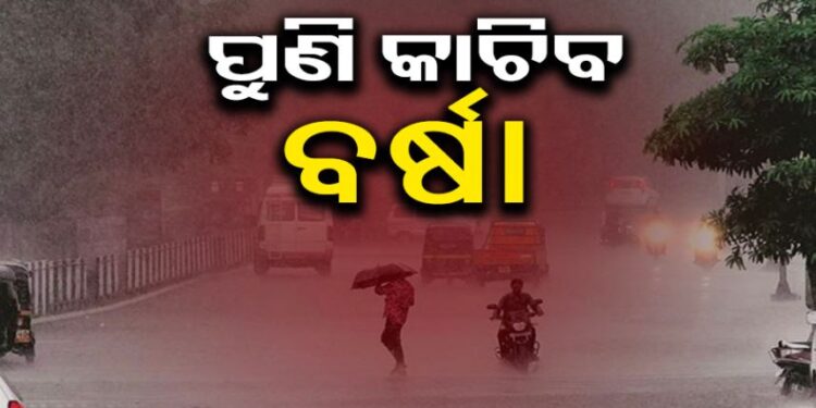 ୨୨ରେ ଲଘୁଚାପ, ଏହି ଦିନଠୁ ପ୍ରବଳ ବର୍ଷିବ