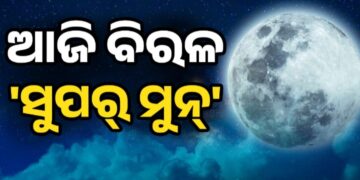 ଆଜି କାର୍ତ୍ତିକ ପୂର୍ଣ୍ଣିମାରେ ଦେଖିବାକୁ ମିଳିବ ସୁପରମୁନ୍