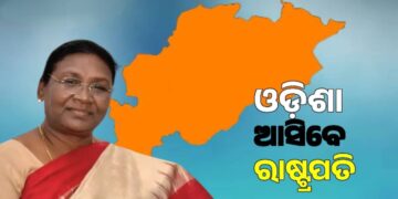 ନଭେମ୍ବର ୨୭ ତାରିଖରେ ଓଡ଼ିଶା ଆସୁଛନ୍ତି ରାଷ୍ଟ୍ରପତି