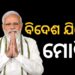 ଆଜିଠୁ ଦକ୍ଷିଣ ଆଫ୍ରିକା ଗସ୍ତରେ ଯିବେ ପ୍ରଧାନମନ୍ତ୍ରୀ