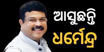 ଓଡ଼ିଶା ଗସ୍ତରେ ଆସୁଛନ୍ତି କେନ୍ଦ୍ରମନ୍ତ୍ରୀ ଧର୍ମେନ୍ଦ୍ର ପ୍ରଧାନ
