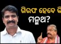 ଅଡ଼ୁଆରେ ମନ୍ମଥ ରାଉତରାୟ, ଗିରଫ କରିପାରେ ସାଇବର ଥାନା ପୋଲିସ