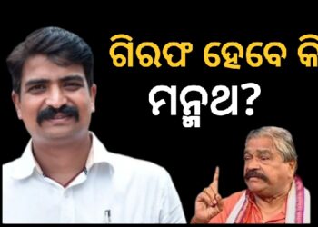 ଅଡ଼ୁଆରେ ମନ୍ମଥ ରାଉତରାୟ, ଗିରଫ କରିପାରେ ସାଇବର ଥାନା ପୋଲିସ