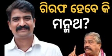 ଅଡ଼ୁଆରେ ମନ୍ମଥ ରାଉତରାୟ, ଗିରଫ କରିପାରେ ସାଇବର ଥାନା ପୋଲିସ