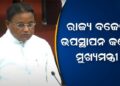 ଗୃହରେ ଅତିରିକ୍ତ ବଜେଟ୍‌ ଉପସ୍ଥାପନ କଲେ ମୁଖ୍ୟମନ୍ତ୍ରୀ