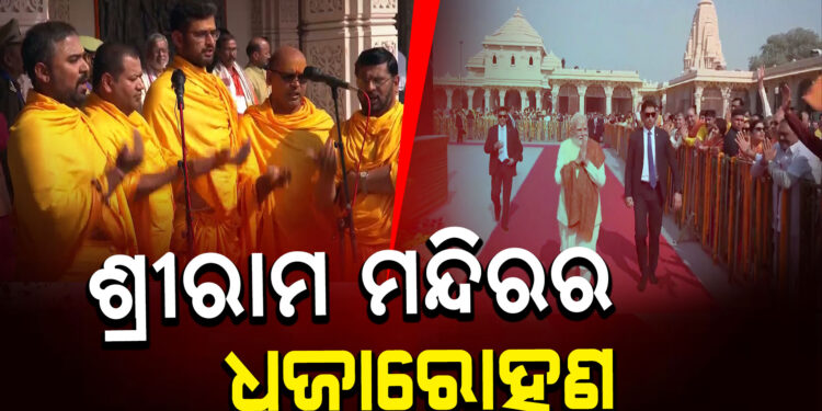 ଅଯୋଧ୍ୟା ରାମ ମନ୍ଦିରରର ଧ୍ଵଜା ଧ୍ବଜା ସ୍ଥାପନ କଲେ ପ୍ରଧାନମନ୍ତ୍ରୀ ନରେନ୍ଦ୍ର ମୋଦି