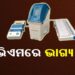 ନୂଆ ନେତା ପ୍ରତୀକ୍ଷାରେ ନୂଆପଡ଼ା