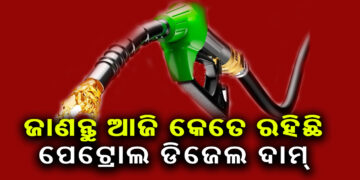 ଗାଡ଼ି ବାହାର କରିବା ପୂର୍ବରୁ ଜାଣି ରଖନ୍ତୁ ଆଜିର ପେଟ୍ରୋଲ-ଡିଜେଲ ଦାମ