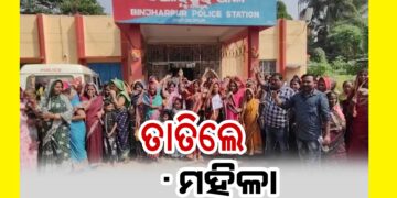 ବେଆଇନ ମଦ ବିକ୍ରି ବନ୍ଦ କରିବା ଦାବିରେ ଥାନା ଘେରିଲେ ଶତାଧିକ ମହିଳା