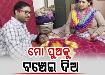 ‘ମୋ ପୁଅକୁ ଦିଅ ଋଷିଆ କ୍ୟାନସର ଟୀକା’ : ପୁଅର ଚିକିତ୍ସା ଲାଗି ଋଷ ସରକାରକୁ ନିବେଦନ କଲେ ବାପା