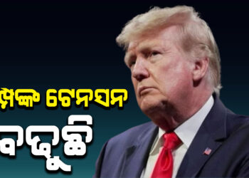 ଜୋର ଧରିଲା ଟ୍ରମ୍ପ ବିରୋଧୀ ଆନ୍ଦୋଳନ