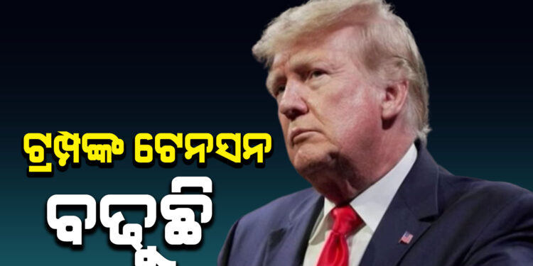 ଜୋର ଧରିଲା ଟ୍ରମ୍ପ ବିରୋଧୀ ଆନ୍ଦୋଳନ