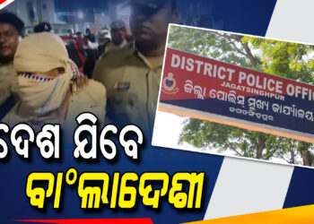 ଧରାପଡ଼ିଥିବା ବାଂଲାଦେଶୀଙ୍କୁ ପଠାଇ ଦିଆଯିବ ବାଂଲାଦେଶ