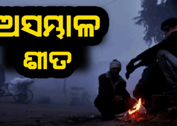 ଆହୁରି ଦୁଇ ଦିନ ହାଡ଼ଭଙ୍ଗା ଶୀତ