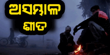 ଆହୁରି ଦୁଇ ଦିନ ହାଡ଼ଭଙ୍ଗା ଶୀତ