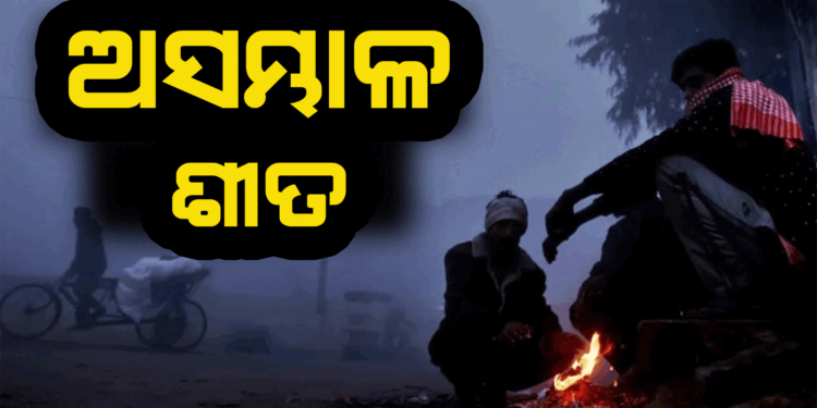 ଆହୁରି ଦୁଇ ଦିନ ହାଡ଼ଭଙ୍ଗା ଶୀତ