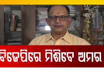 ବିଜେପି ସାମିଲ ହେବେ କି ଅମର ? କାହିଁକି ହେଉଛି ଚର୍ଚ୍ଚା…