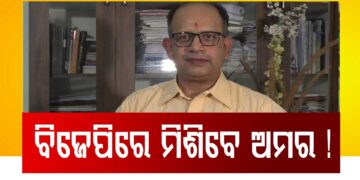 ବିଜେପି ସାମିଲ ହେବେ କି ଅମର ? କାହିଁକି ହେଉଛି ଚର୍ଚ୍ଚା…