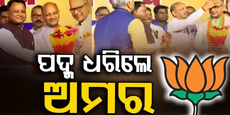 ବିଜେପିରେ ମିଶିଲେ ପୂର୍ବତନ ବିଜେଡି ରାଜ୍ୟସଭା ସାଂସଦ ଅମର ପଟ୍ଟନାୟକ