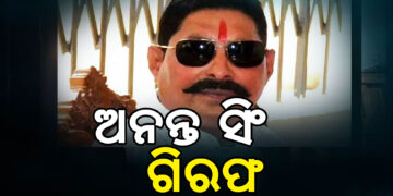 ଜେଡିୟୁର ବିବାଦୀୟ ପୂର୍ବତନ ବିଧାୟକ ଅନନ୍ତ ସିଂ ଗିରଫ