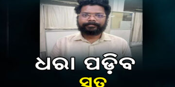 ପୋଲିସ SI ପରୀକ୍ଷା କେଳେଙ୍କାରୀ ମାମଲା : ଶଙ୍କର ପୃଷ୍ଟିର ହେବ ଲାଏ ଡିଟେକସନ ଟେଷ୍ଟ