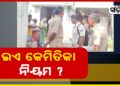 ବାସନ୍ଦ ନାଁରେ ଗାଁରୁ ଉଠୁନି ଶବ, ୨୦ ଘଣ୍ଟା ହେଲା…
