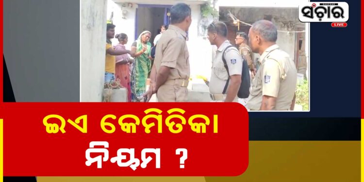 ବାସନ୍ଦ ନାଁରେ ଗାଁରୁ ଉଠୁନି ଶବ, ୨୦ ଘଣ୍ଟା ହେଲା…