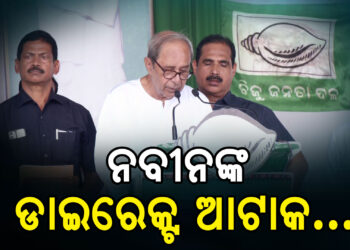 ନୂଆପଡ଼ାରୁ ବିଜେପିକୁ ନବୀନଙ୍କ ପ୍ରଶ୍ନବାଣ, କହିଲେ…