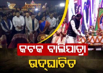 ଉଦଘାଟିତ ହେଲା କଟକ ଐତିହାସିକ ବାଲିଯାତ୍ରା