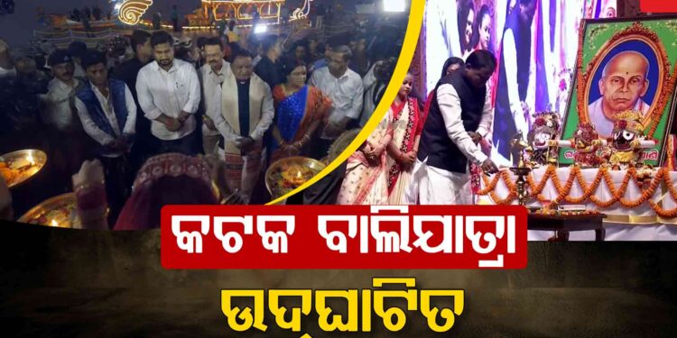 ଉଦଘାଟିତ ହେଲା କଟକ ଐତିହାସିକ ବାଲିଯାତ୍ରା