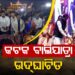 ଉଦଘାଟିତ ହେଲା କଟକ ଐତିହାସିକ ବାଲିଯାତ୍ରା