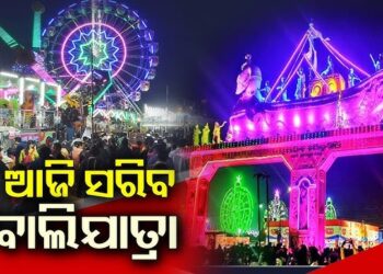 ଆଜି ସରୁଛି କଟକର ଐତିହାସିକ ବାଲିଯାତ୍ରା