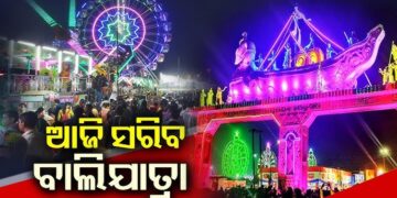 ଆଜି ସରୁଛି କଟକର ଐତିହାସିକ ବାଲିଯାତ୍ରା