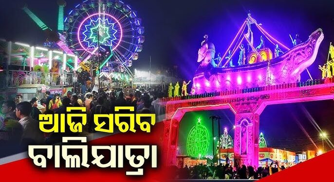 ଆଜି ସରୁଛି କଟକର ଐତିହାସିକ ବାଲିଯାତ୍ରା