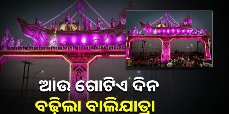 ଆଉ ଗୋଟିଏ ଦିନ ବଢ଼ିଲା ବିଶ୍ବ ପ୍ରସିଦ୍ଧ କଟକ ବାଲିଯାତ୍ରା