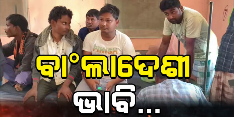 ବାଂଲାଦେଶୀ ସନ୍ଦେହରେ ୧୭ ଅଣଓଡ଼ିଆ ଅଟକ