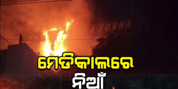 ତାମିଲନାଡୁ ଡିଣ୍ଡିଗୁଲରେ ଭୟଙ୍କର ଅଗ୍ନିକାଣ୍ଡ, ମେଡିକାଲରେ ଲାଗିଲା ନିଆଁ