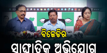 ନୂଆପଡ଼ା ରେଜଲ୍ଟ ପୂର୍ବରୁ ବିଜେଡିର ଟାର୍ଗେଟ, ଆଣିଲା ବଡ଼ ଅଭିଯୋଗ