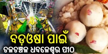 ଆଜି ପବିତ୍ର ବଡ଼ ଓଷା, ଧବଳେଶ୍ବରଙ୍କ ପୀଠରେ ଭକ୍ତଙ୍କ ଭିଡ଼