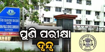 ଗୋଟିଏ ସମୟରେ ଦୁଇ ଦୁଇଟି ପରୀକ୍ଷା : କଣ କରିବେ ପରୀକ୍ଷାର୍ଥୀ