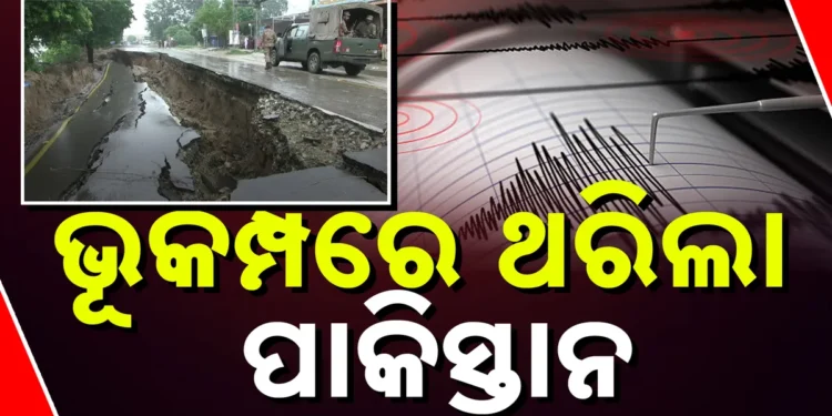 ଭୂକମ୍ପ ଝଟକାରେ ଥରିଲା ପାକିସ୍ତାନ