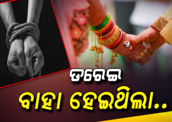 ଲିଫ୍ଟ ଦେବା ଆଳରେ କଲା ଅପହରଣ, ପରେ ଡରେଇ ବାହା ହୋଇଗଲା…