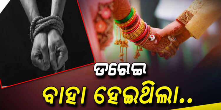 ଲିଫ୍ଟ ଦେବା ଆଳରେ କଲା ଅପହରଣ, ପରେ ଡରେଇ ବାହା ହୋଇଗଲା…