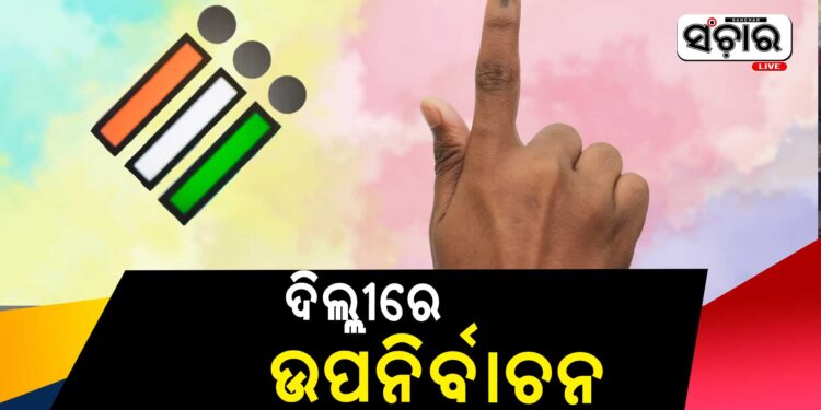 ଦିଲ୍ଲୀ ମହାନଗର ନିଗମର ୧୨ଟି ୱାର୍ଡରେ ଉପନିର୍ବାଚନ