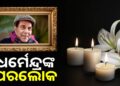 ବଲିଉଡର ହି-ମ୍ୟାନ୍ ଧର୍ମେନ୍ଦ୍ରଙ୍କ ପରଲୋକ