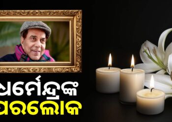ବଲିଉଡର ହି-ମ୍ୟାନ୍ ଧର୍ମେନ୍ଦ୍ରଙ୍କ ପରଲୋକ