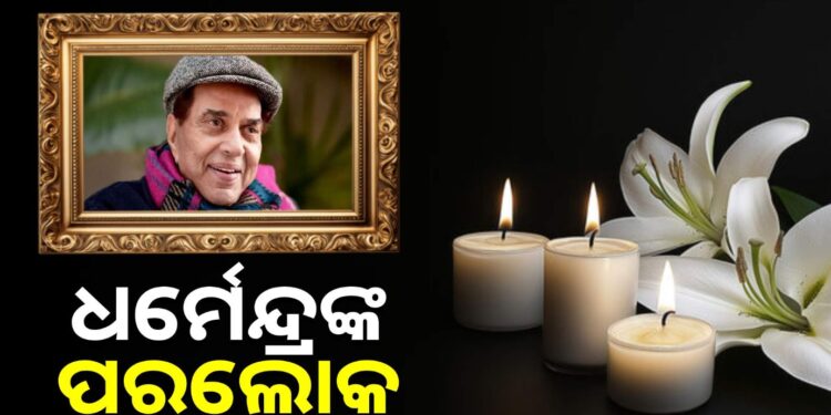 ବଲିଉଡର ହି-ମ୍ୟାନ୍ ଧର୍ମେନ୍ଦ୍ରଙ୍କ ପରଲୋକ