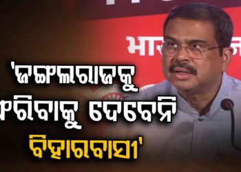 ବିହାରରେ ଏନଡିଏ ମେଣ୍ଟ, ବିକାଶ ଓ ସୁଶାସନ ସହିତ ଜନତାଙ୍କ ଆସ୍ଥାଭାଜନ ହୋଇସାରିଛି : ଧର୍ମେନ୍ଦ୍ର ପ୍ରଧାନ
