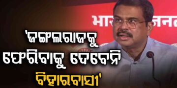 ବିହାରରେ ଏନଡିଏ ମେଣ୍ଟ, ବିକାଶ ଓ ସୁଶାସନ ସହିତ ଜନତାଙ୍କ ଆସ୍ଥାଭାଜନ ହୋଇସାରିଛି : ଧର୍ମେନ୍ଦ୍ର ପ୍ରଧାନ